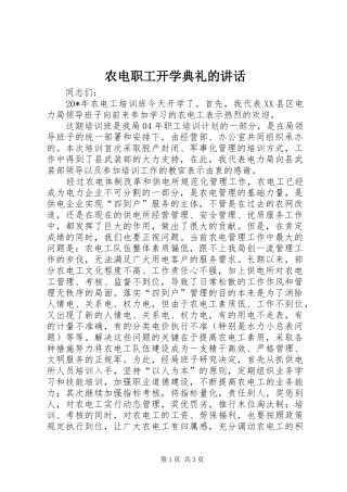 农电职工开学典礼的致辞