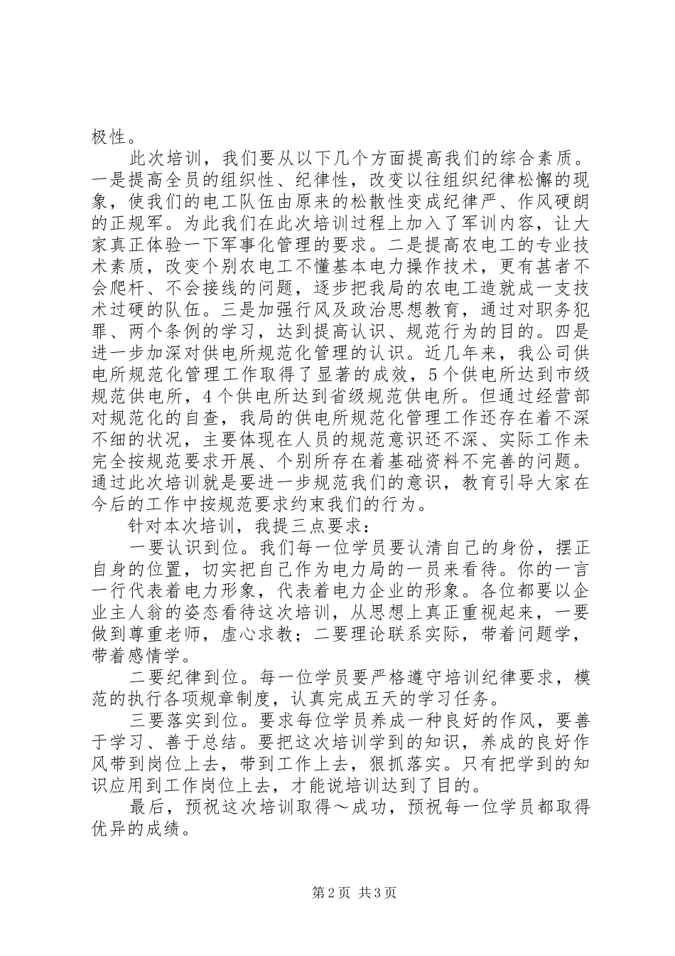 农电职工培训班开学典礼致辞_第2页