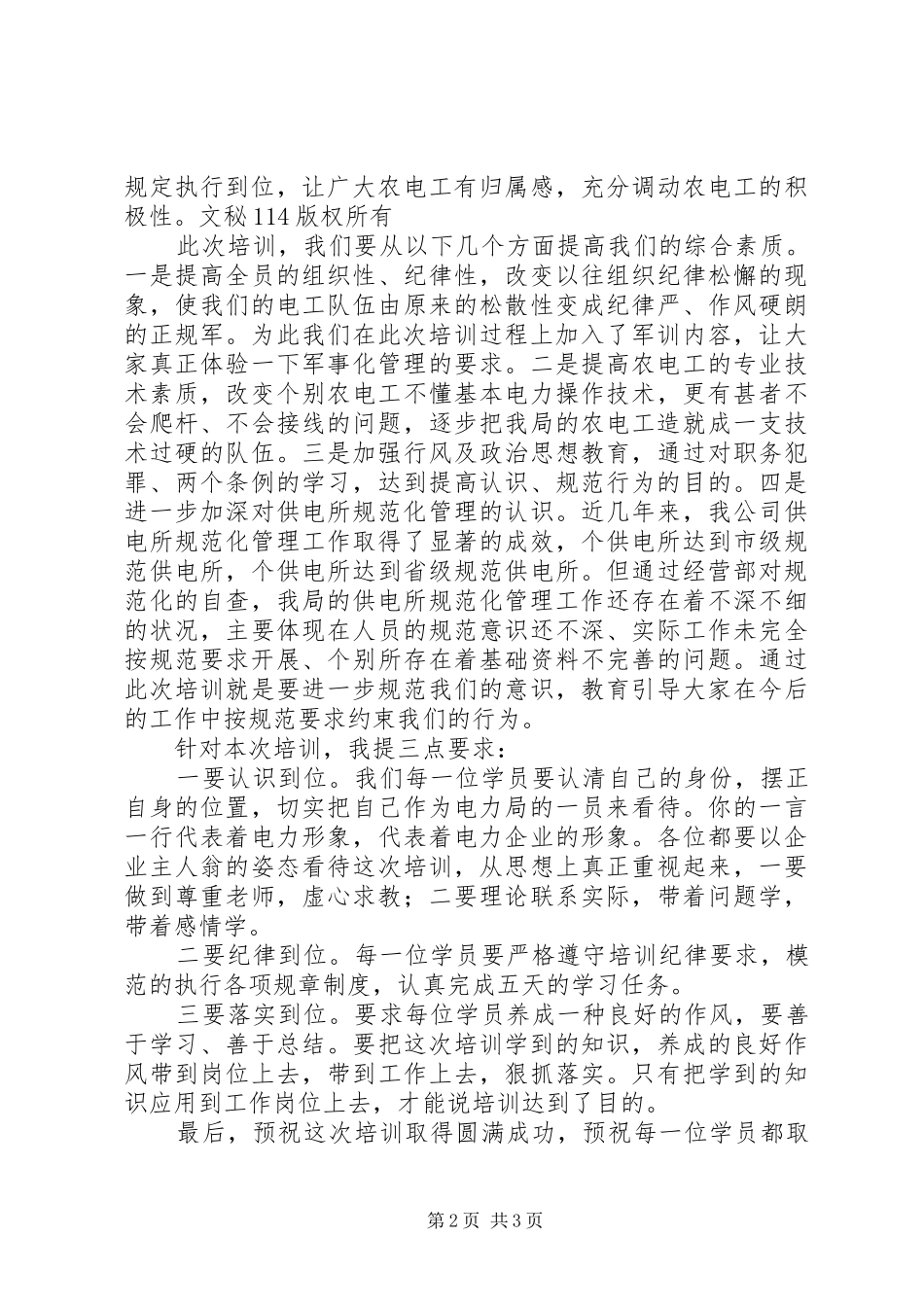 农电职工培训会上的致辞_第2页