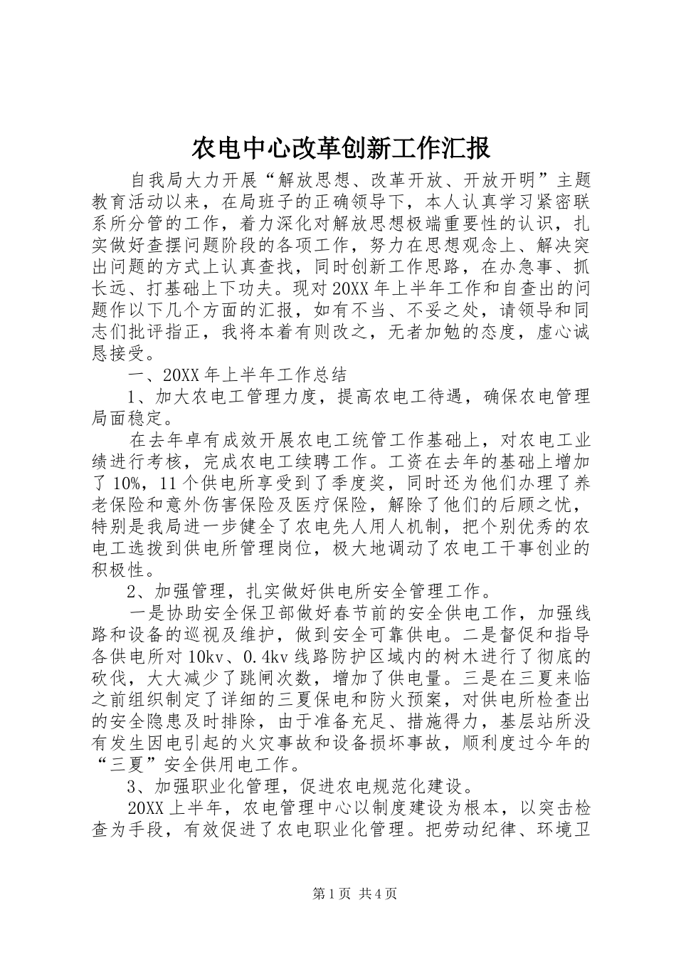 农电中心改革创新工作汇报_第1页