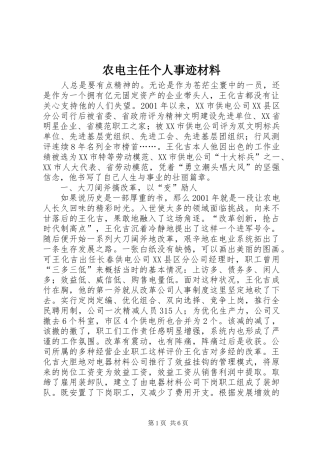 农电主任个人事迹材料