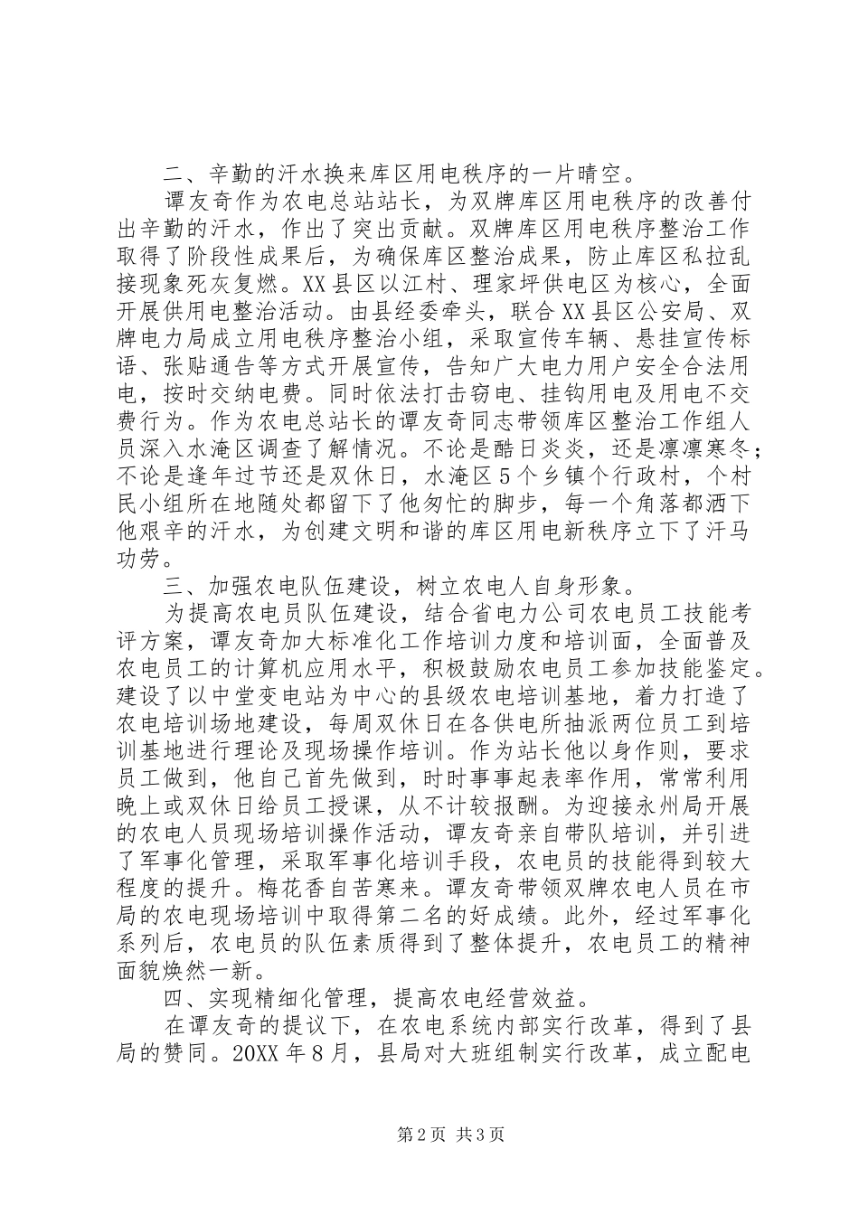 农电总站站长事迹材料_第2页