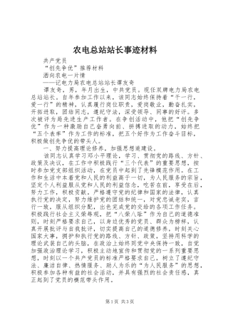 农电总站站长事迹材料