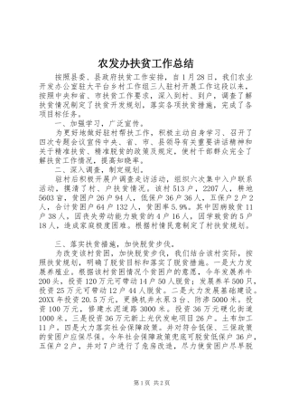 农发办扶贫工作总结