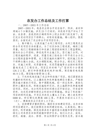 农发办工作总结及工作打算