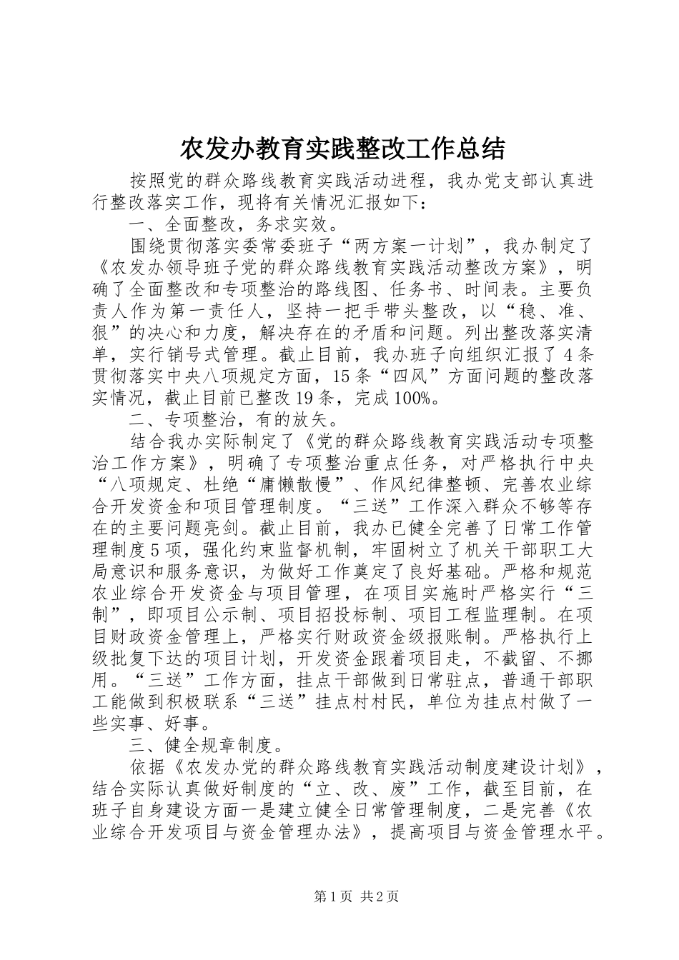 农发办教育实践整改工作总结_第1页