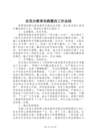 农发办教育实践整改工作总结