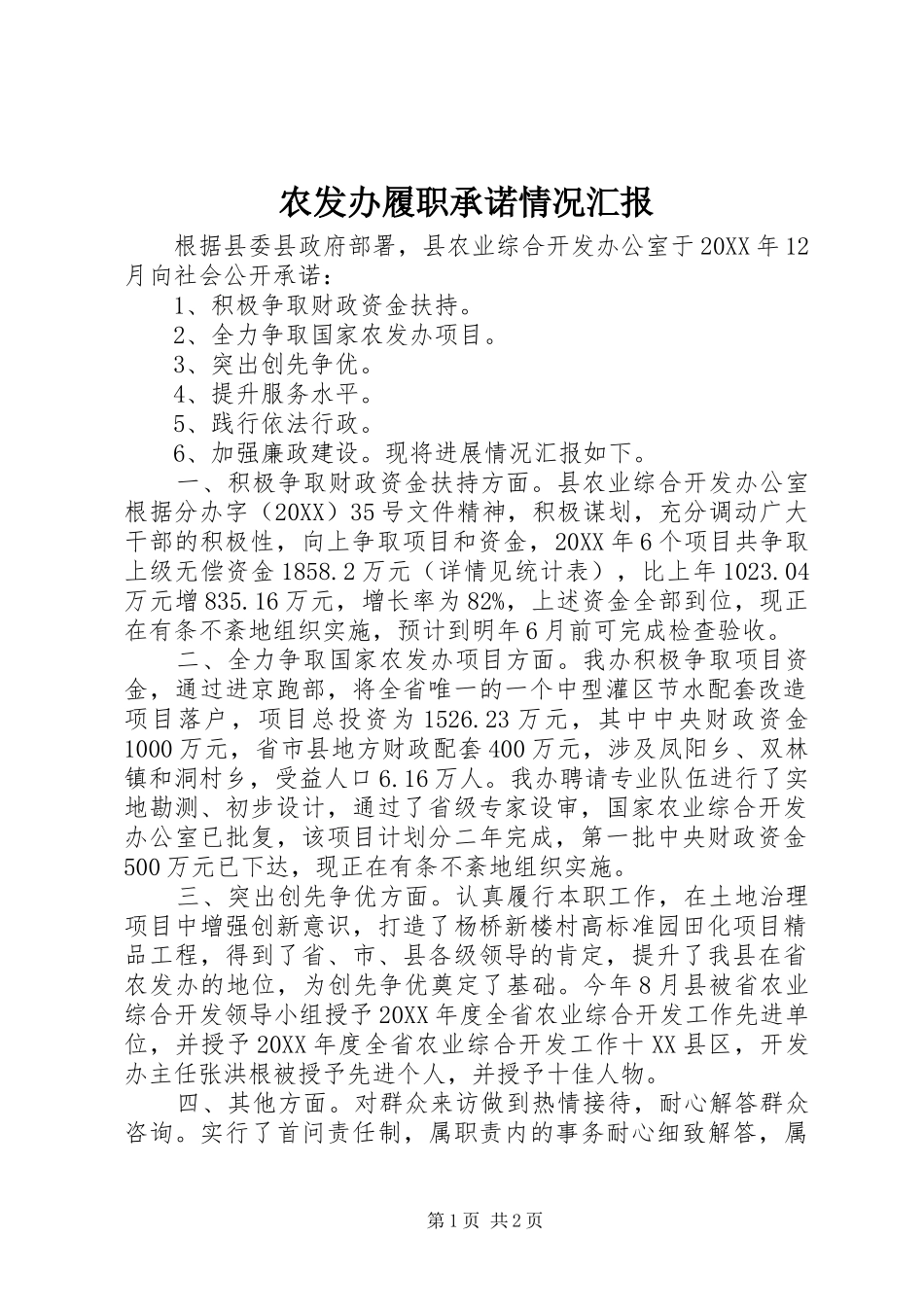 农发办履职承诺情况汇报_第1页