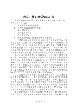 农发办履职承诺情况汇报