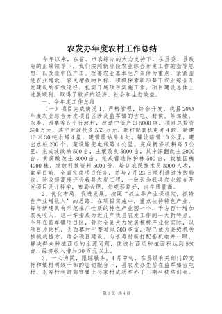 农发办年度农村工作总结