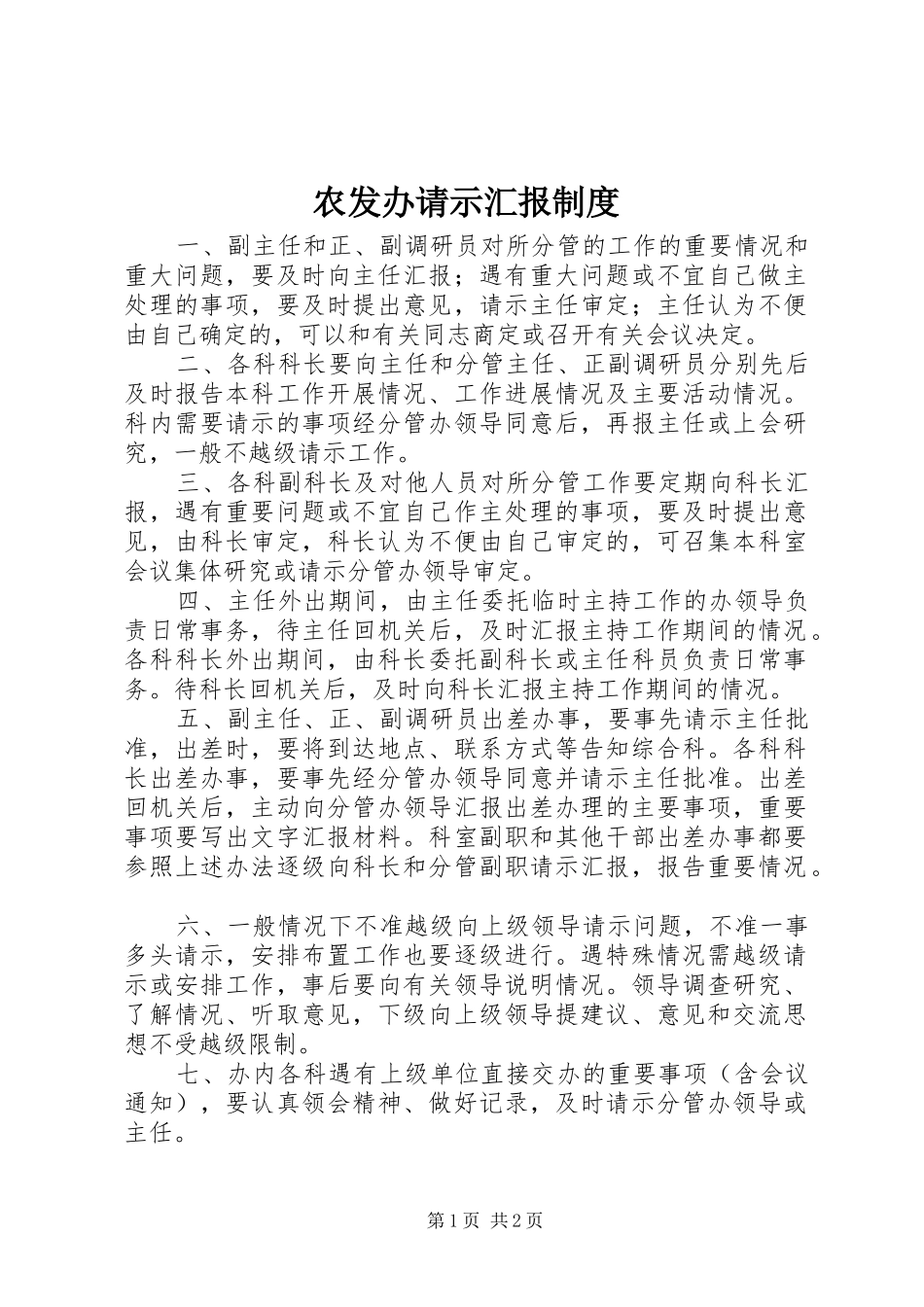 农发办请示汇报制度_第1页