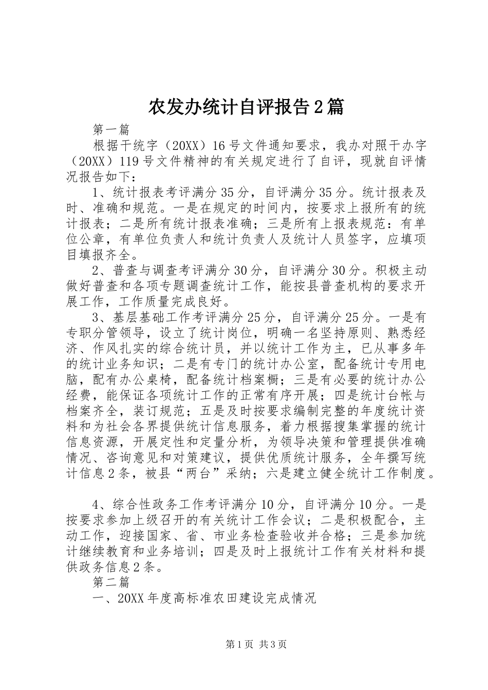 农发办统计自评报告篇_第1页