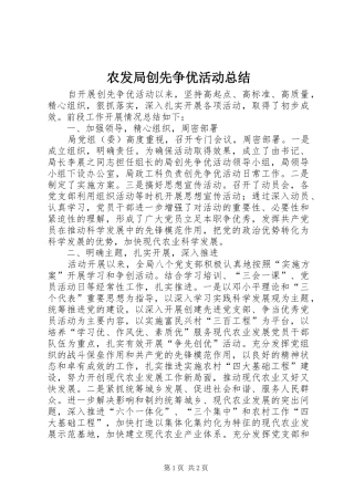 农发局创先争优活动总结