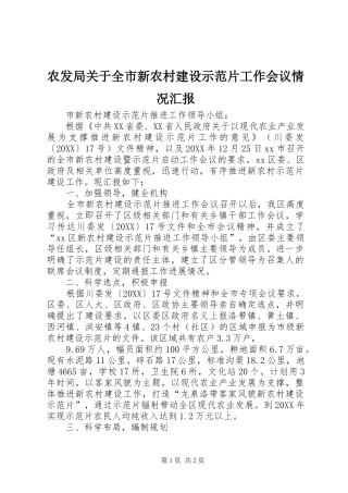农发局关于全市新农村建设示范片工作会议情况汇报