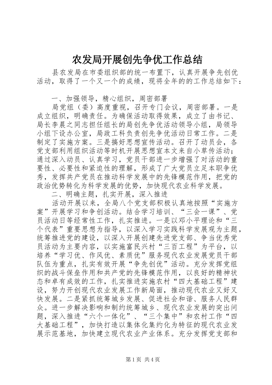 农发局开展创先争优工作总结_第1页