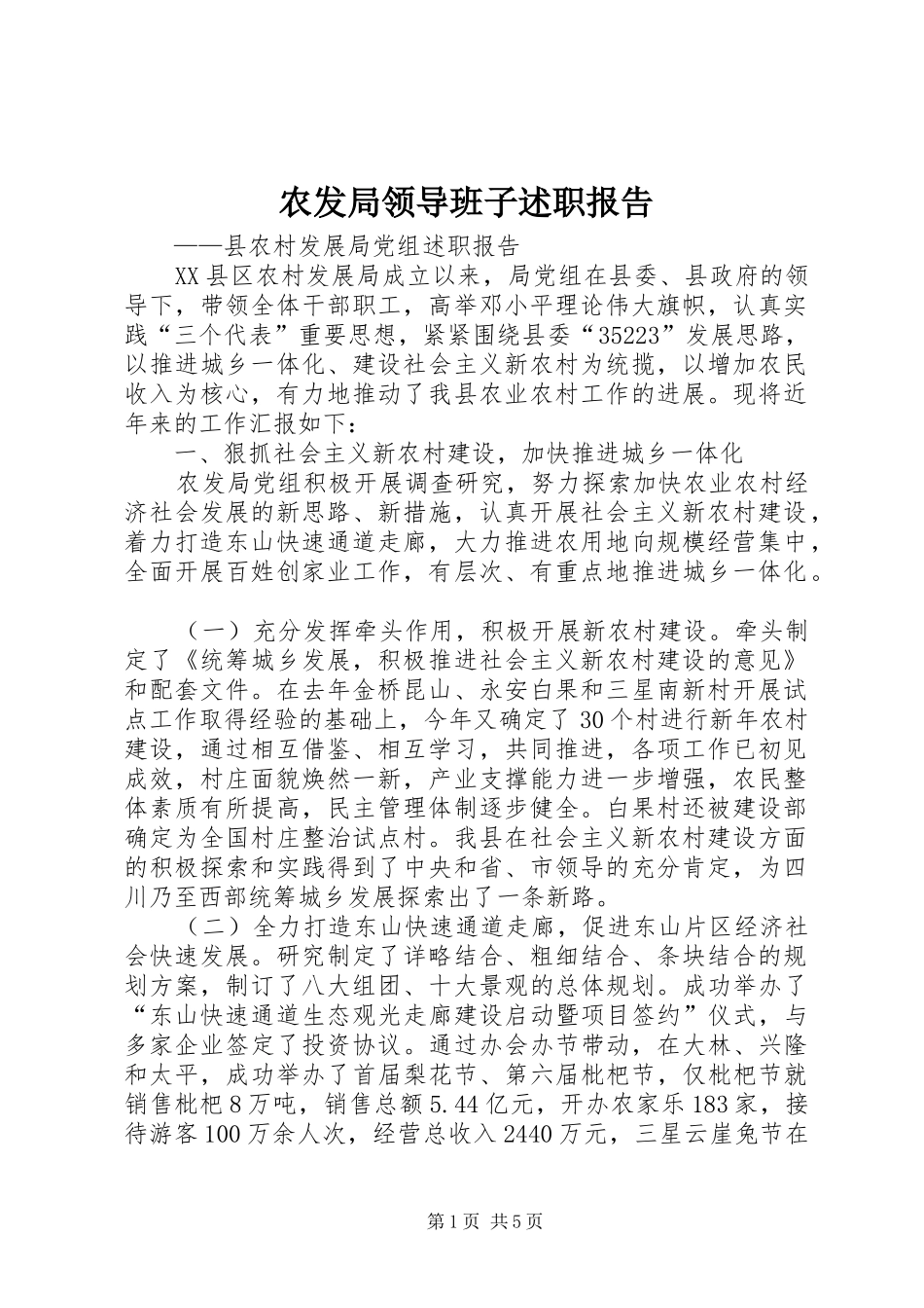 农发局领导班子述职报告_第1页