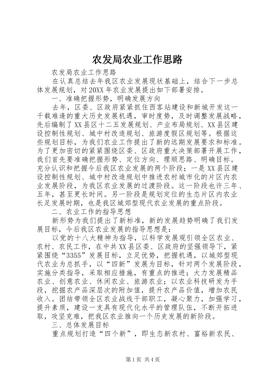 农发局农业工作思路_第1页