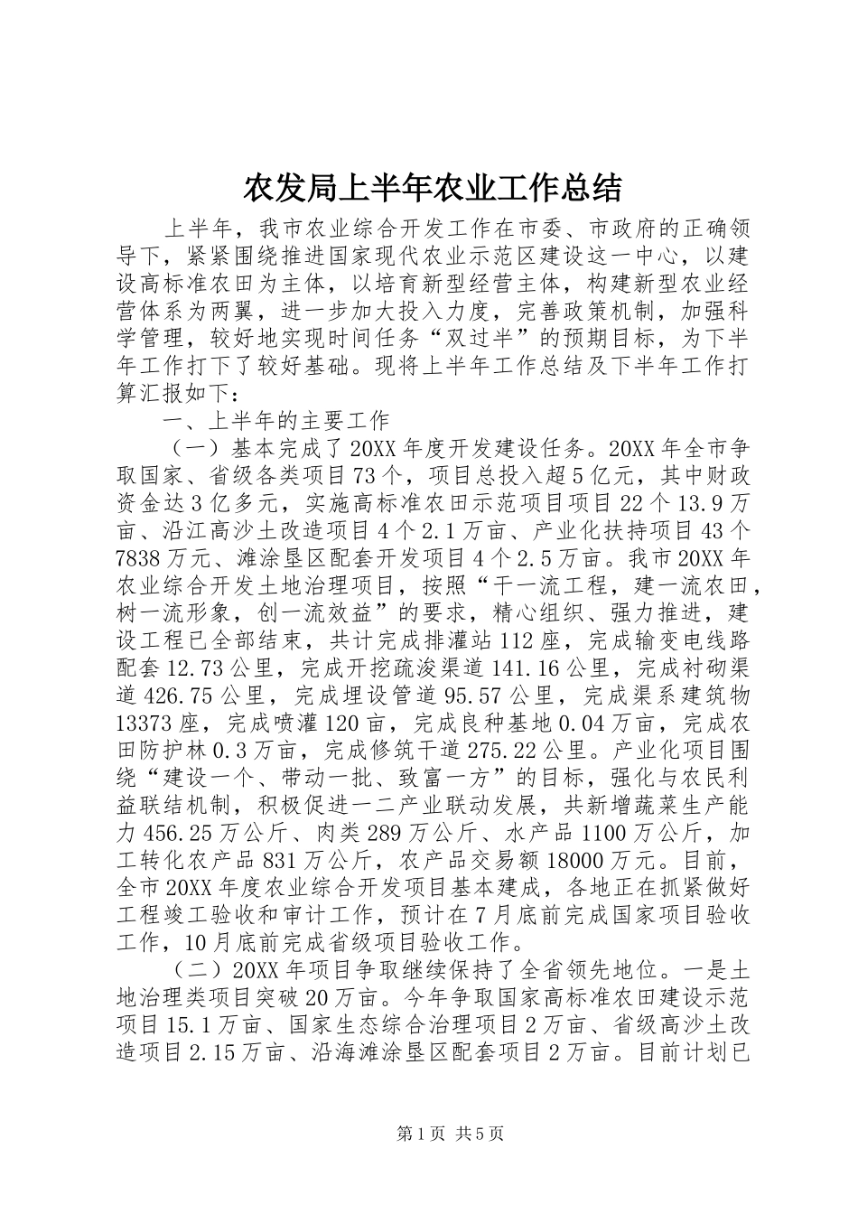 农发局上半年农业工作总结_第1页