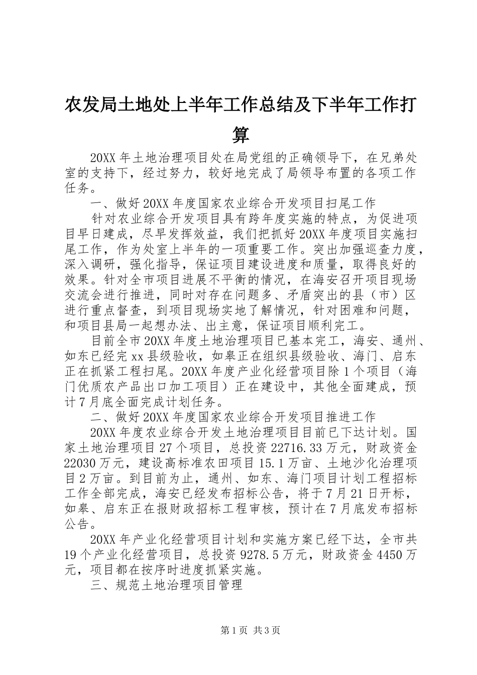 农发局土地处上半年工作总结及下半年工作打算_第1页