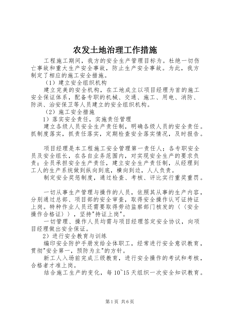 农发土地治理工作措施_第1页