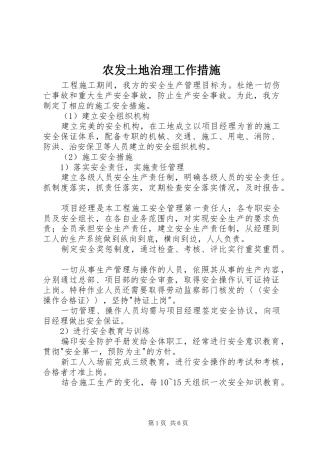 农发土地治理工作措施