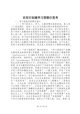 农发行创建学习型银行思考