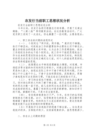 农发行当前职工思想状况分析