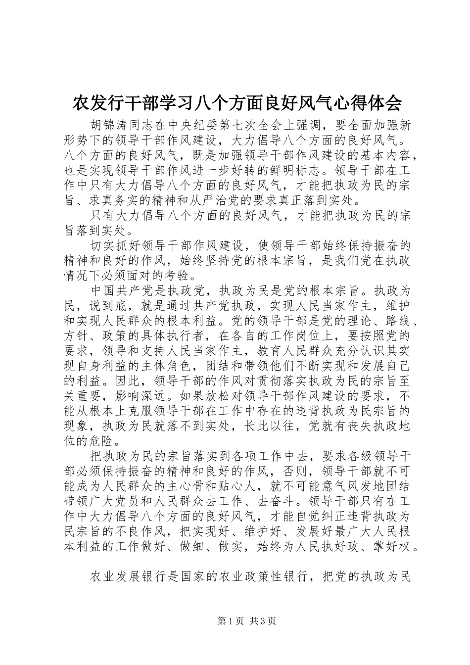 农发行干部学习八个方面良好风气心得体会_第1页