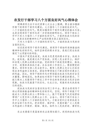 农发行干部学习八个方面良好风气心得体会