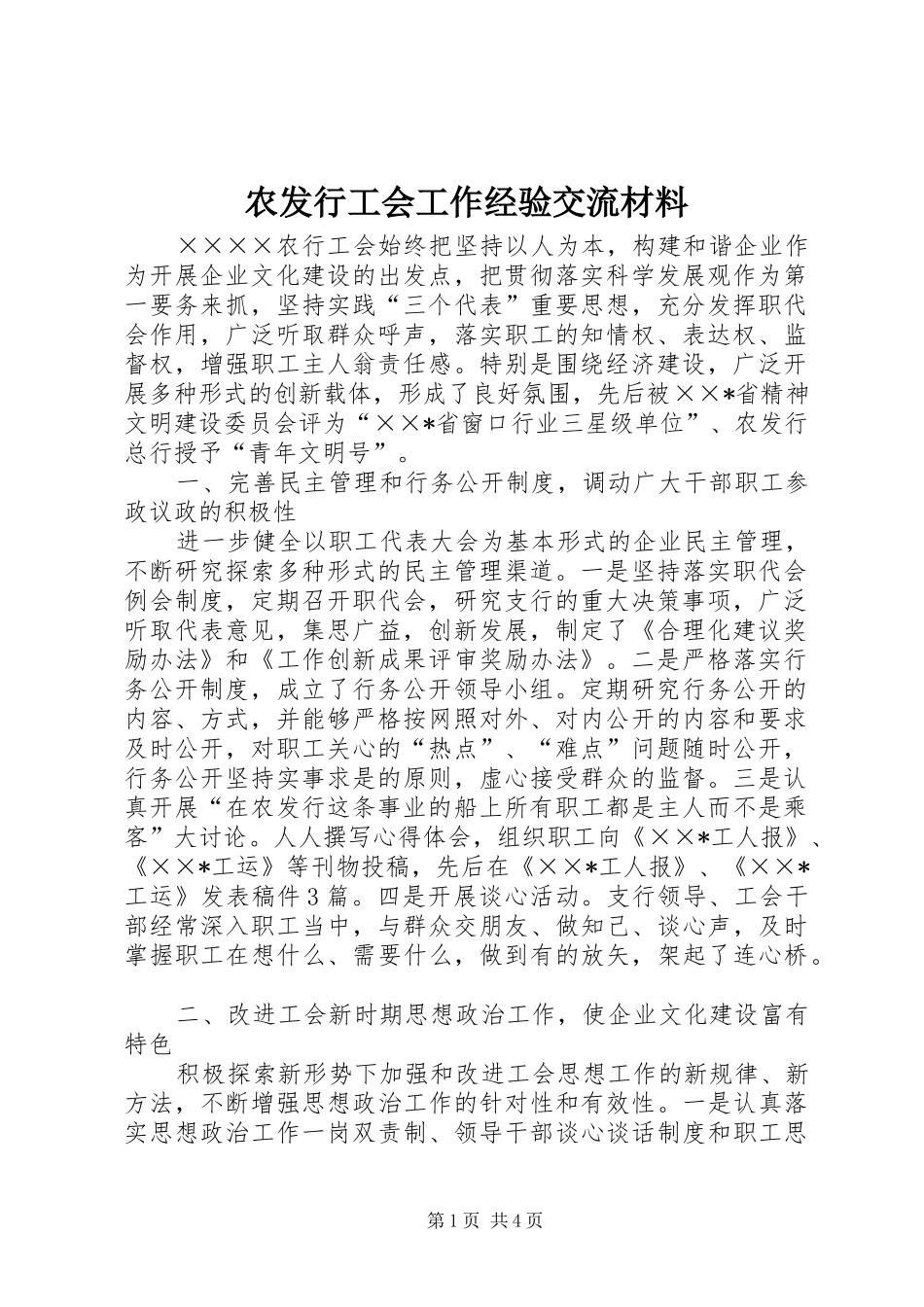 农发行工会工作经验交流材料_第1页