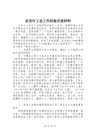 农发行工会工作经验交流材料