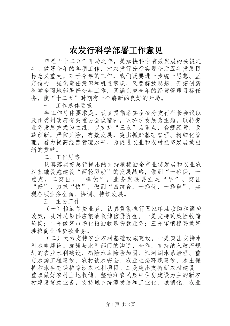 农发行科学部署工作意见_第1页