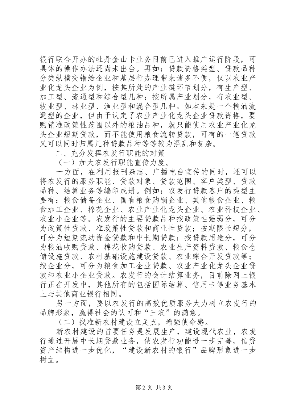 农发行如何成为建设新农村的银行_第2页
