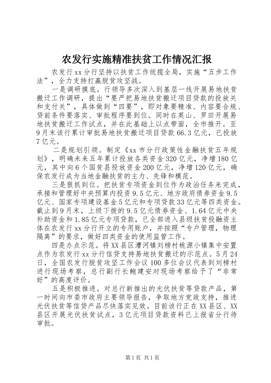农发行实施精准扶贫工作情况汇报_第1页