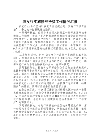 农发行实施精准扶贫工作情况汇报