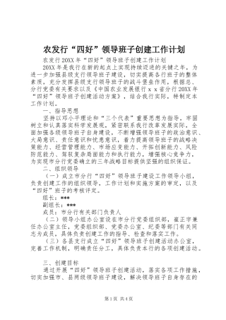 农发行四好领导班子创建工作计划