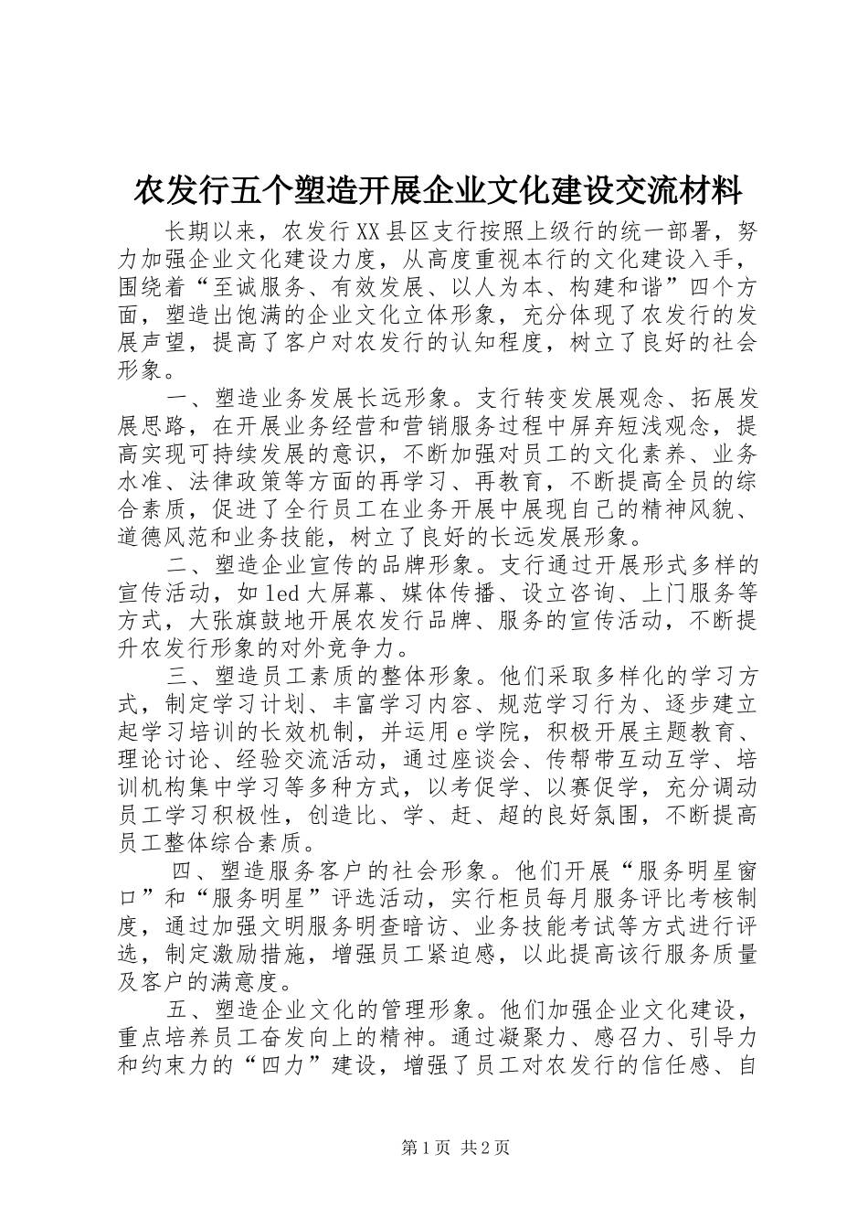 农发行五个塑造开展企业文化建设交流材料_第1页