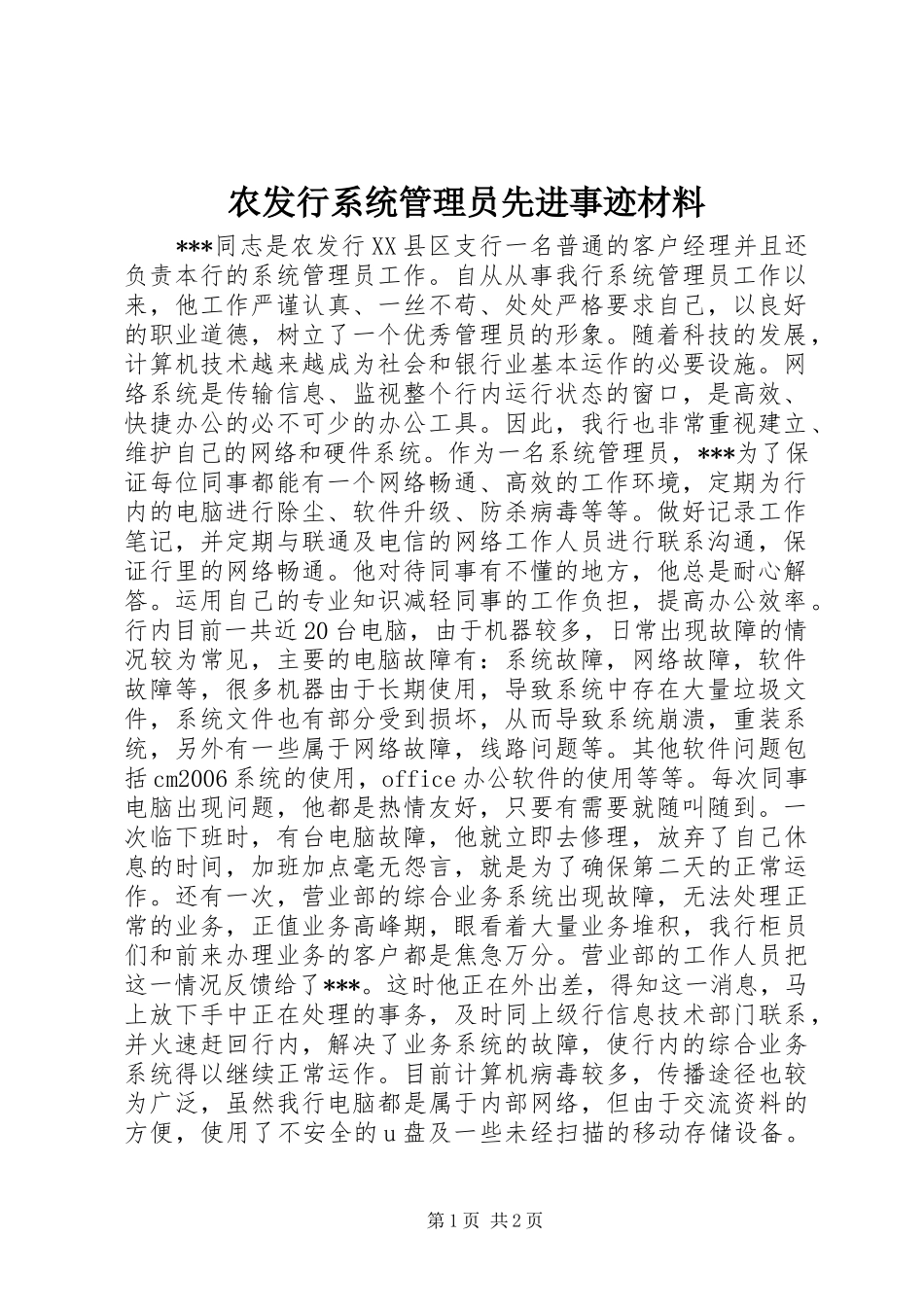 农发行系统管理员先进事迹材料_第1页