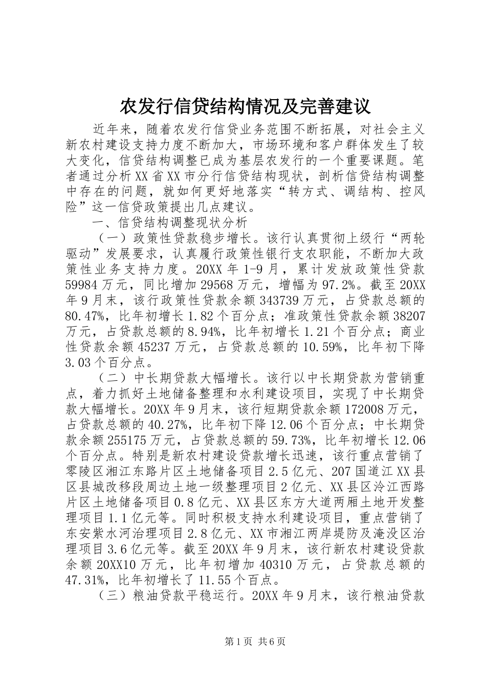 农发行信贷结构情况及完善建议_第1页