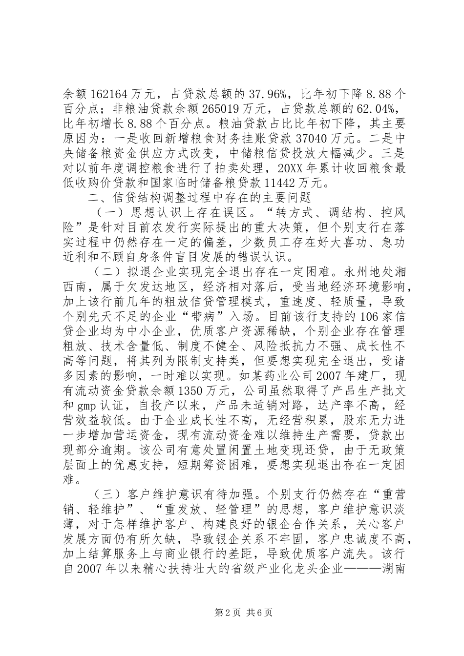 农发行信贷结构情况及完善建议_第2页
