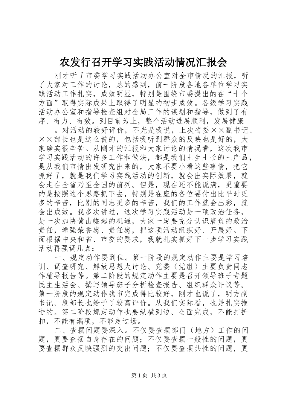 农发行召开学习实践活动情况汇报会_第1页