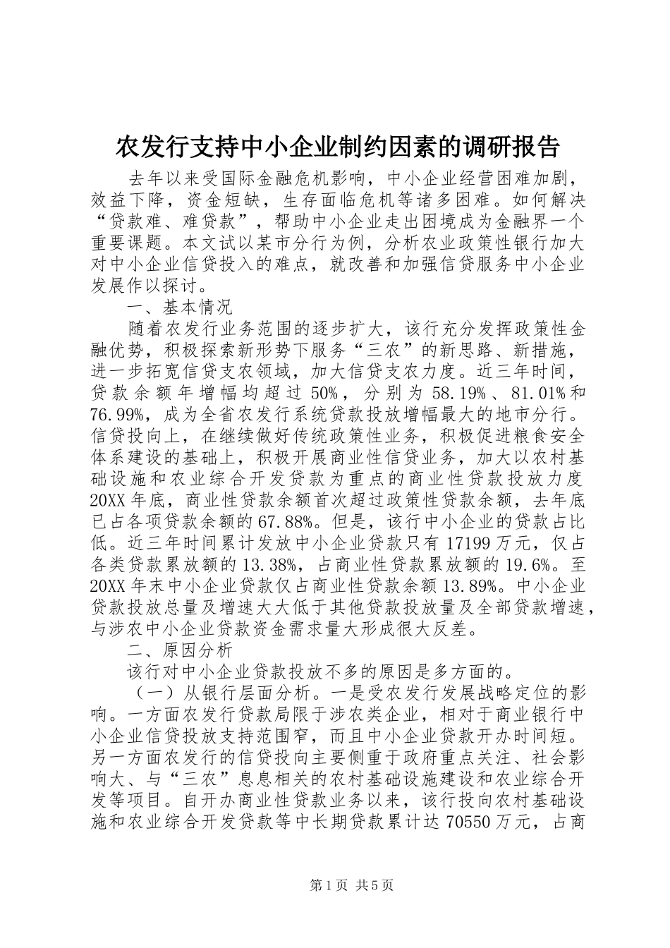 农发行支持中小企业制约因素的调研报告_第1页