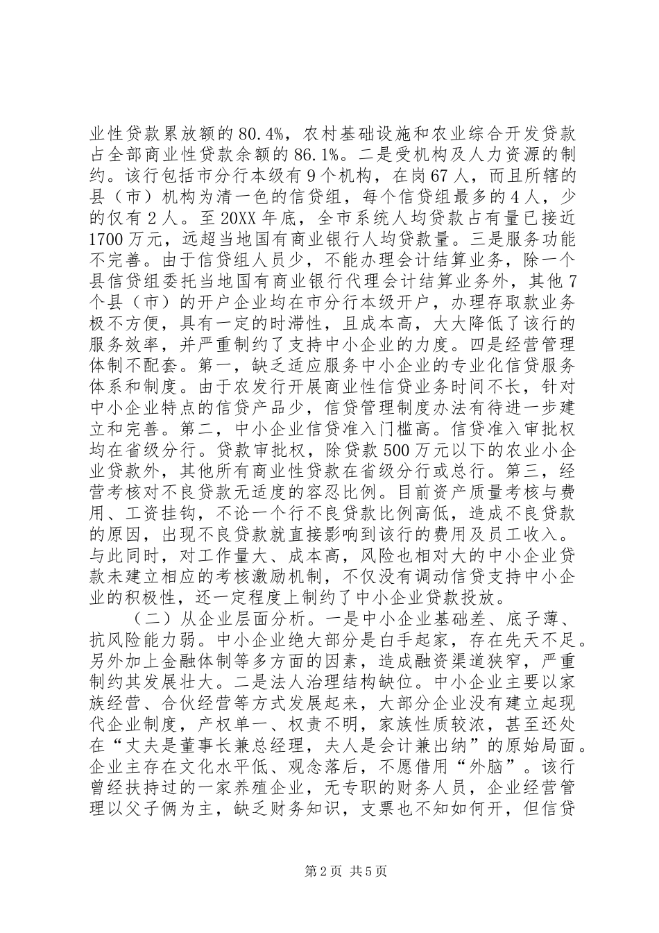 农发行支持中小企业制约因素的调研报告_第2页
