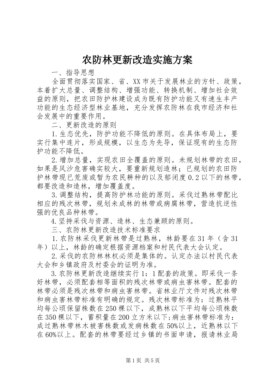 农防林更新改造实施方案_第1页
