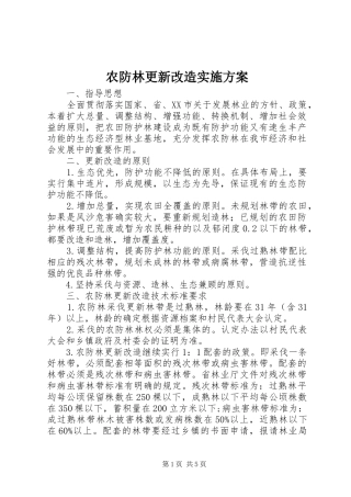 农防林更新改造实施方案