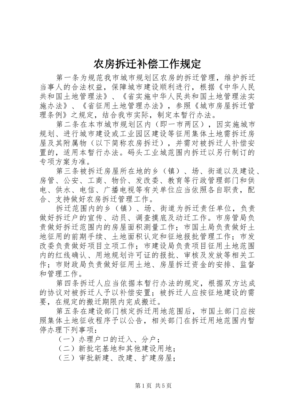 农房拆迁补偿工作规定_第1页