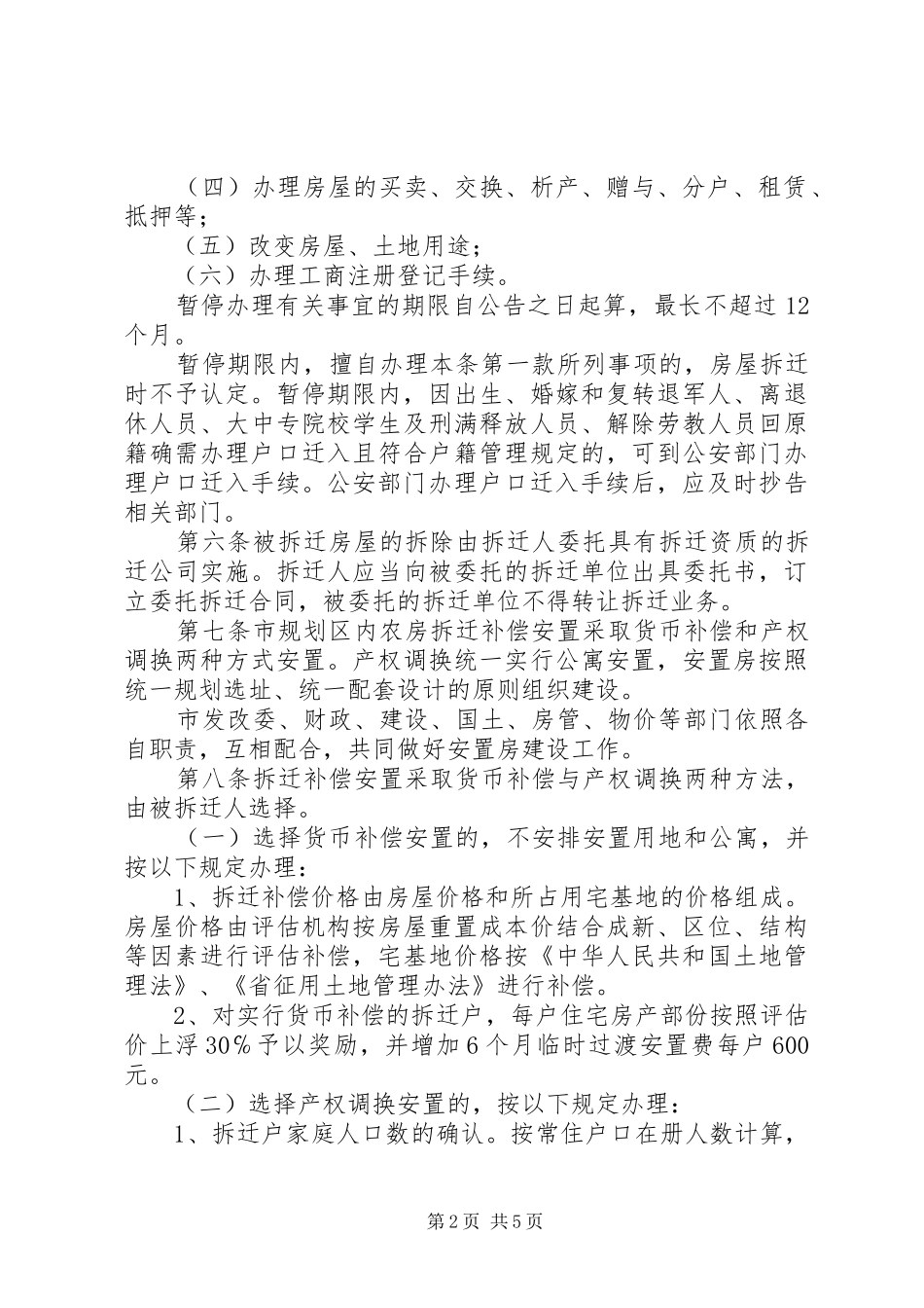 农房拆迁补偿工作规定_第2页