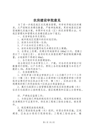 农房建设审批意见