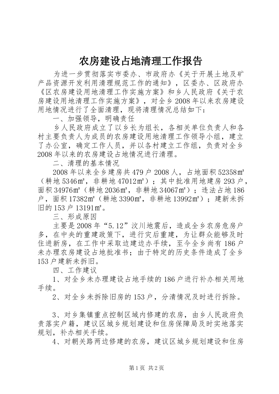农房建设占地清理工作报告_第1页