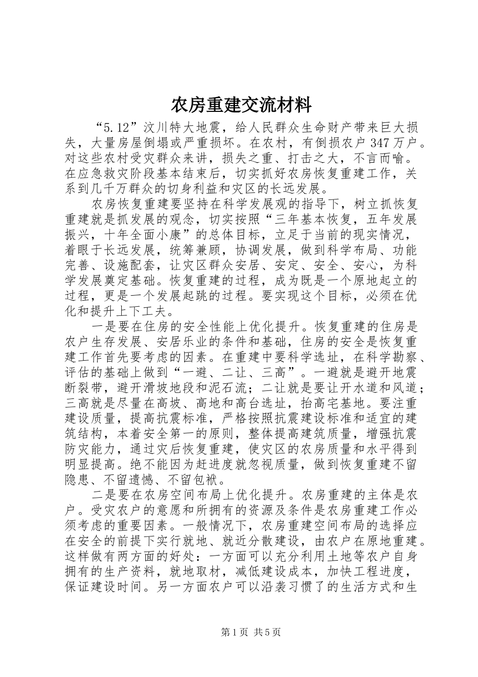 农房重建交流材料_第1页